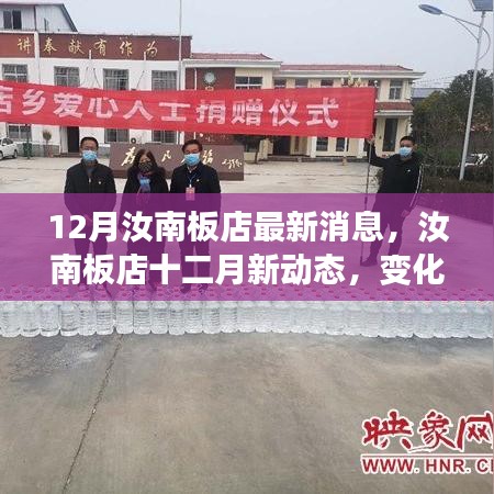 汝南板店十二月新动态，变化中的学习之旅，自信与成就感的源泉