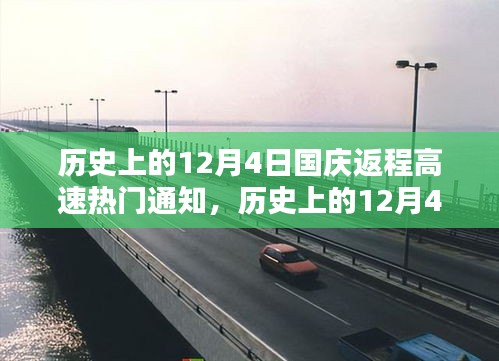 历史上的12月4日国庆返程高峰，高速通行热点通知概览