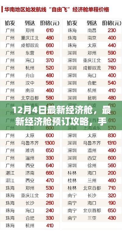 12月经济舱机票预订攻略，手把手教你轻松预订最新经济舱座位