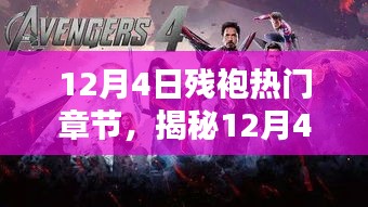 揭秘残袍热门章节深度解析三大要点，深度剖析残袍故事走向与人物关系解析