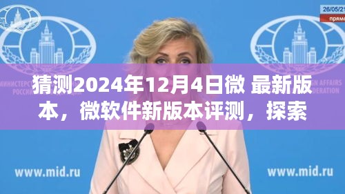 探索猜测，微软件新版本全面体验与评测，预测未来趋势