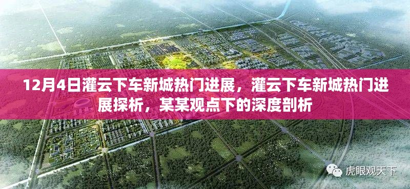 灌云下车新城最新进展深度探析，某某观点下的观察与剖析
