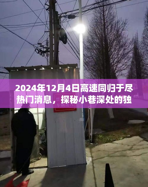 时光巷陌独特风味探秘与高速同归于尽热门消息揭秘