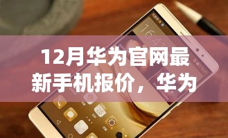 华为最新旗舰手机报价揭秘，科技与生活的融合，引领未来潮流新篇章