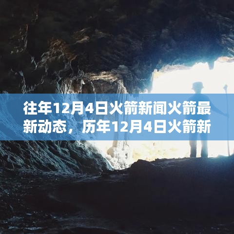 历年12月4日火箭发射动态回顾与宇宙探索最新进展