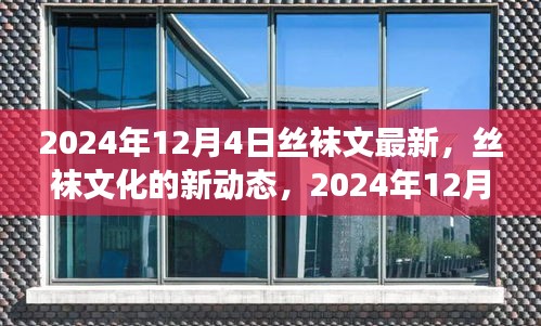 丝袜文化新动态，揭秘丝袜潮流趋势与未来发展（2024年视角）