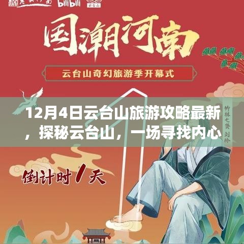 探秘云台山，十二月奇幻之旅，最新旅游攻略助你寻找内心平静
