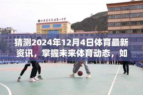 预测与获取2024年12月4日体育最新资讯，掌握未来体育动态