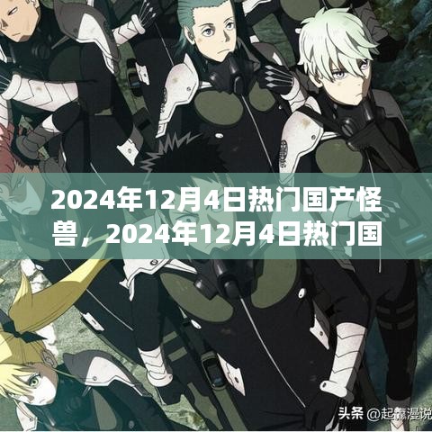 2024年12月4日热门国产怪兽盘点