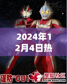 全新时代英雄崛起，2024年12月4日热门版奥特曼