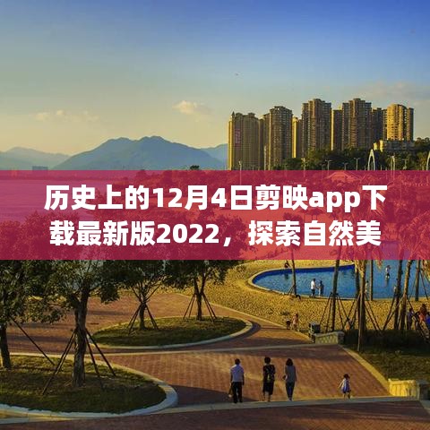剪映app下载最新版2022，探索自然美景之旅，启程寻找内心的宁静