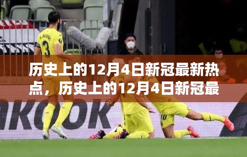 历史上的12月4日新冠最新热点，全面指南助你应对与了解