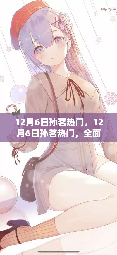 孙茗热门全面评测与介绍，深度解析孙茗的崛起之路（独家报道）