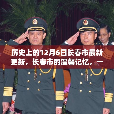 长春市的温馨记忆，一场特别的日常故事，纪念历史上的十二月六日