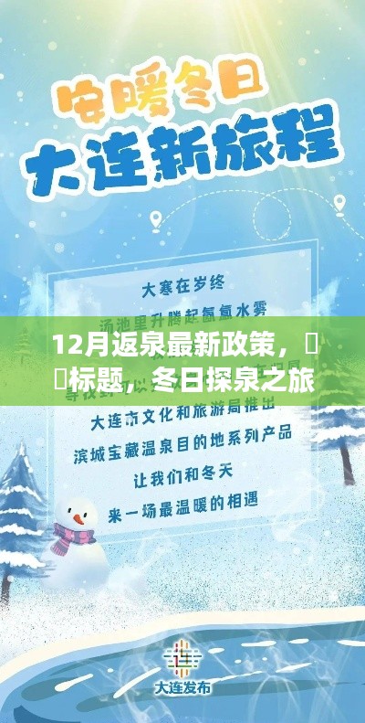 冬日探泉之旅，十二月返泉最新政策解读与旅行指南
