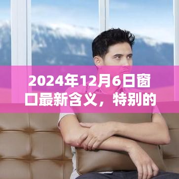 窗口新含义，爱与陪伴的温馨日常——纪念特别的日子