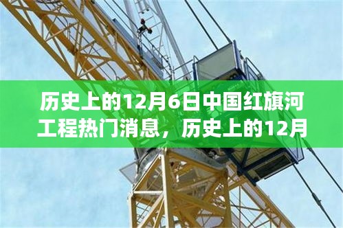 历史上的12月6日，中国红旗河工程瞩目进展与热门消息回顾