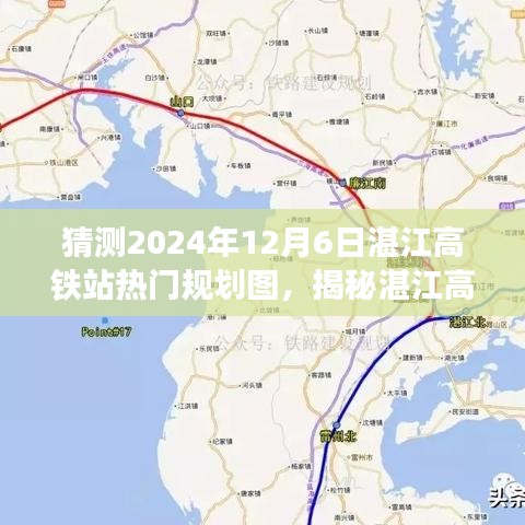 湛江高铁站未来蓝图揭秘，热门规划图展望（2024年12月版）