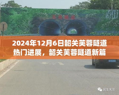 韶关芙蓉隧道新进展，温情日常与友谊绽放的隧道篇章（2024年12月6日）