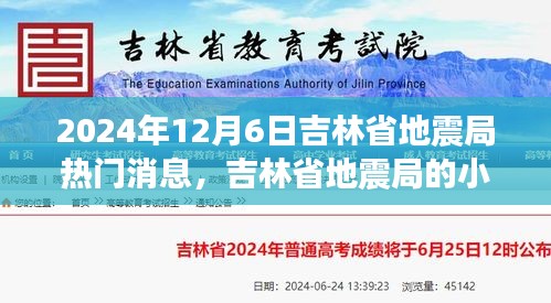 吉林省地震局日常，地震预警背后的温馨故事