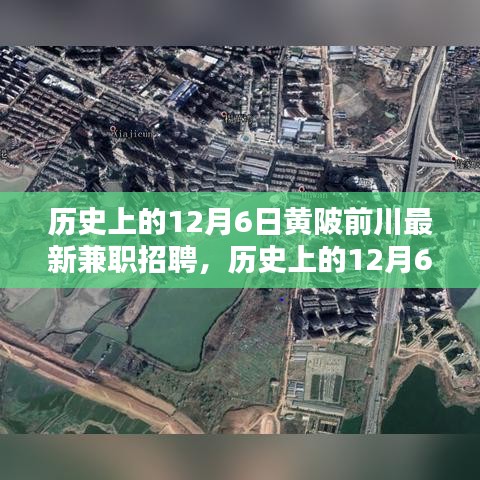 历史上的12月6日黄陂前川兼职招聘新动态，探寻最新就业机会