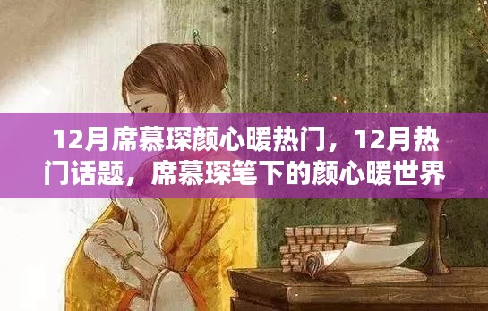 席慕琛笔下的颜心暖世界，12月热门话题揭秘