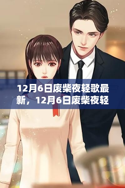 12月6日废柴夜轻歌最新篇章，独特魅力引爆全网热议