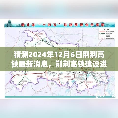 荆荆高铁建设进展预测，揭秘2024年最新动态与建设进展展望（视角至2024年12月6日）