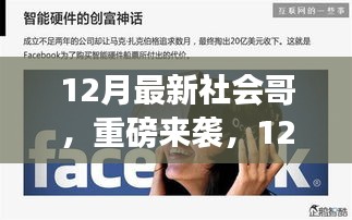 12月最新社会哥高科技产品，颠覆未来生活想象