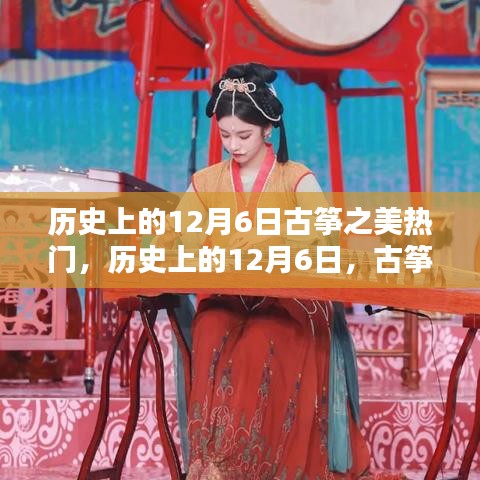 12月6日古筝盛宴，历史巅峰时刻探寻古筝之美