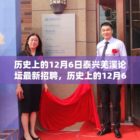 历史上的12月6日泰兴羌溪论坛招聘探析及某某观点阐述
