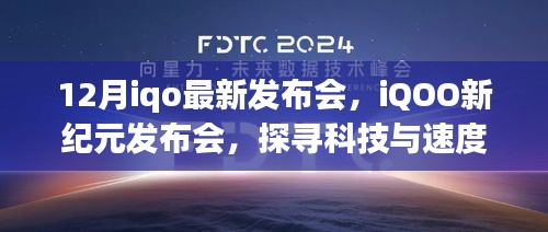 探寻科技与速度的极致融合，iQOO新纪元发布会盛大召开（12月版）