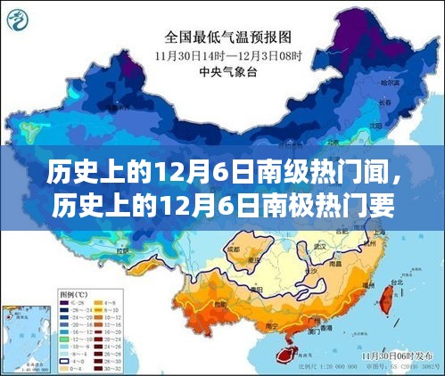 南极热门要闻深度评测与介绍，历史上的十二月六日回顾