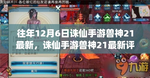 诛仙手游兽神21最新评测介绍与深度分析，特性、体验、对比全解析