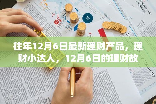 往年12月6日最新理财产品，理财小达人，12月6日的理财故事与友情温暖