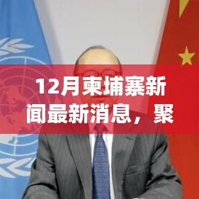 聚焦柬埔寨十二月新闻热点，最新动态与各方观点解读