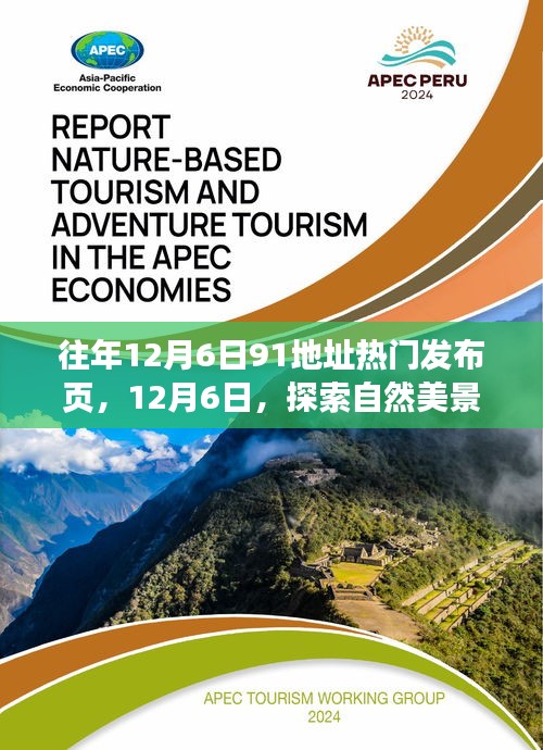 往年12月6日91地址热门发布页，12月6日，探索自然美景之旅，寻找内心的宁静与平和