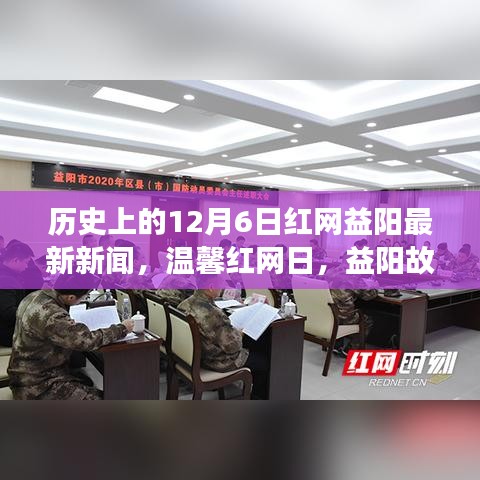 温馨红网日，益阳故事里的爱与陪伴——历史上的今天新闻回顾（12月6日）