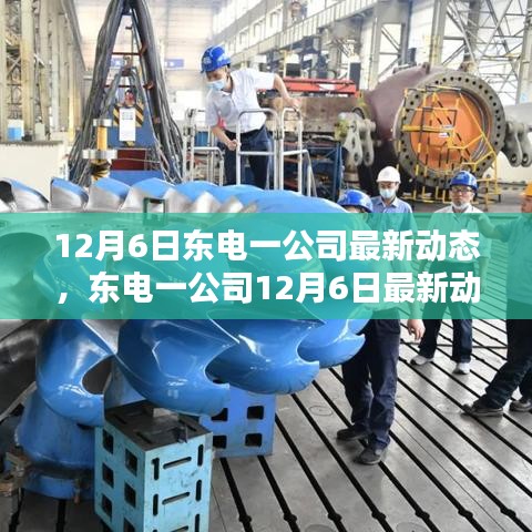 东电一公司创新突破，稳固业界引领者地位——最新动态报告（12月6日）