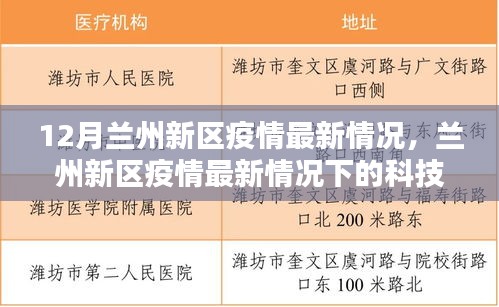 兰州新区疫情最新动态，科技守护者的智能防控系统与深度解析体验