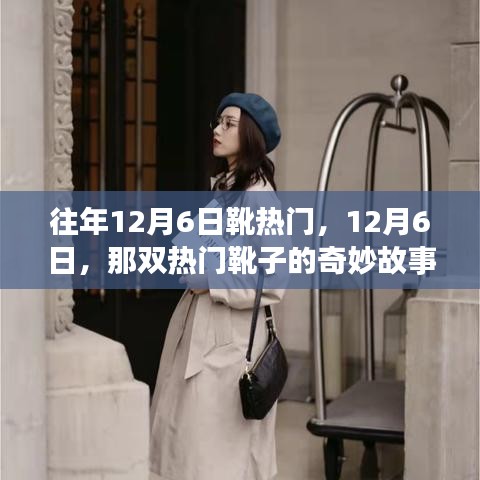 揭秘，那双热门靴子的奇妙故事——每年的12月6日回顾