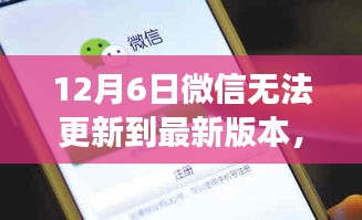微信小故障背后的暖心故事，特殊更新经历回顾，12月6日的坚守与关怀