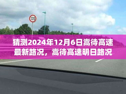 嵩待高速明日路况探秘，美景与心灵之旅的交融