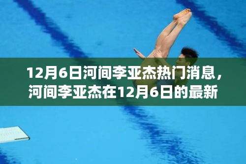 河间李亚杰12月6日最新动态揭秘，热门消息背后的故事全面解读