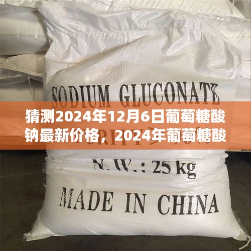 2024年葡萄糖酸钠价格走势预测及12月6日最新价格分析