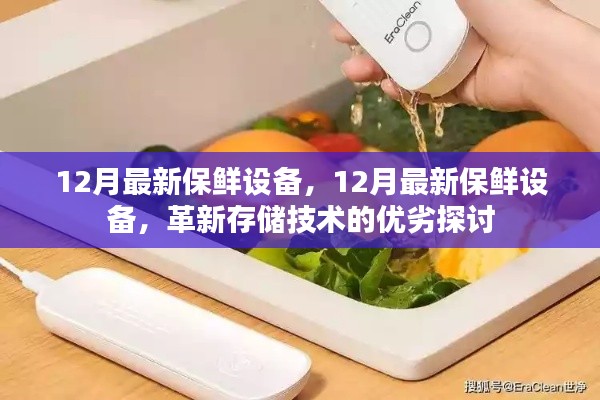 革新存储技术，探讨最新保鲜设备的优劣与未来发展