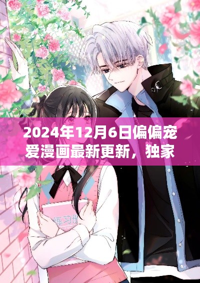 2024年漫画神作偏偏宠爱全新升级，科技宠爱引领未来潮流