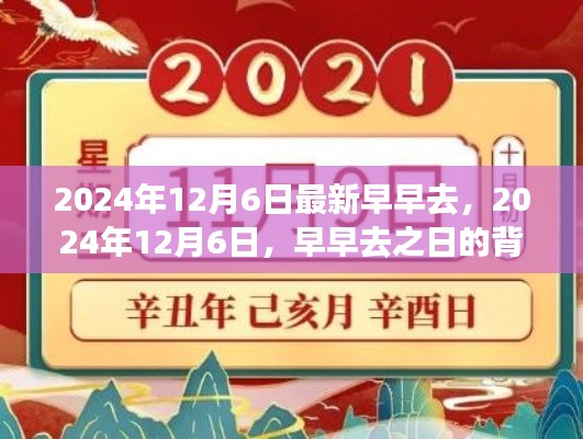 深度解析，2024年12月6日早早去之日的背景、事件与影响全解析