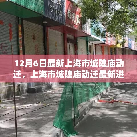 上海市城隍庙动迁最新进展，12月6日更新动态