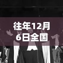 往年12月6日全国热门出院人数分析与指南，初进阶用户适用